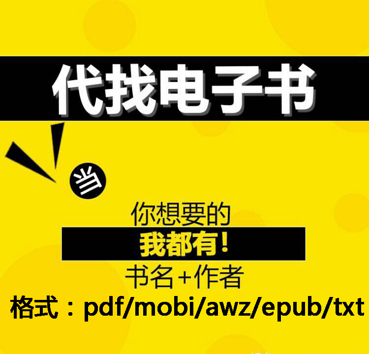 代找PDF电子书mobi电子书超星读秀电子书下载awz3 kindle电子书代找epub电子书代找代下载pdf电子书